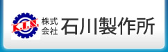 産業機械部品の石川製作所